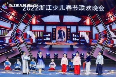 杭州青禾影視閃耀2022浙江少兒春晚 文藝演出展現(xiàn)群眾風采